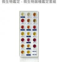 微生物鑑定產品 套組