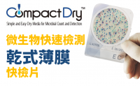 NISSUI微生物快速檢測試驗片